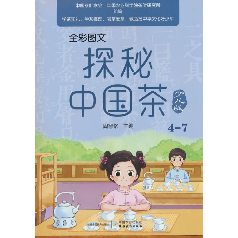 全彩图文 探秘中国茶 少儿版 4-7