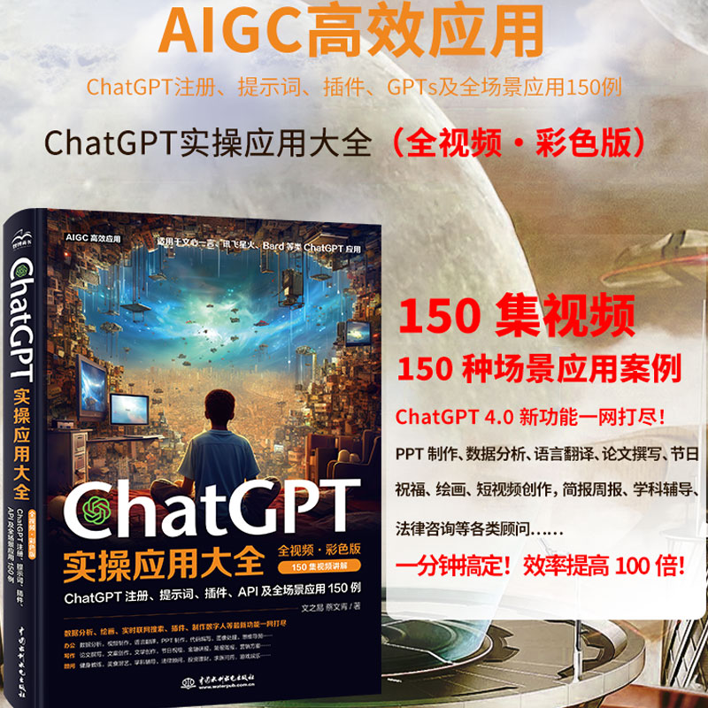 ChatGPT实操应用大全(全视频·彩色版)