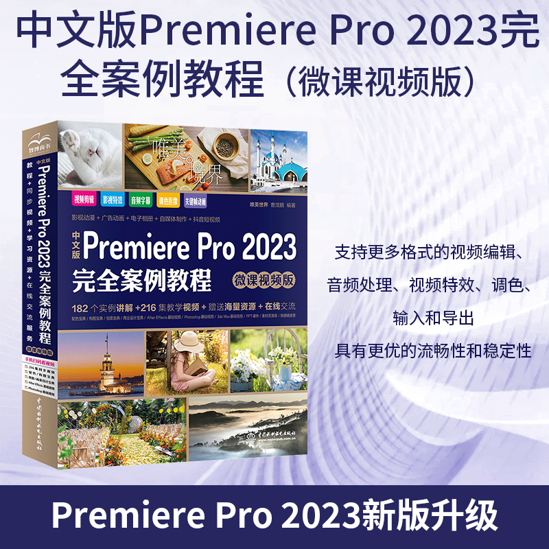 中文版Premiere Pro 2023完全案例教程(微课视频版)