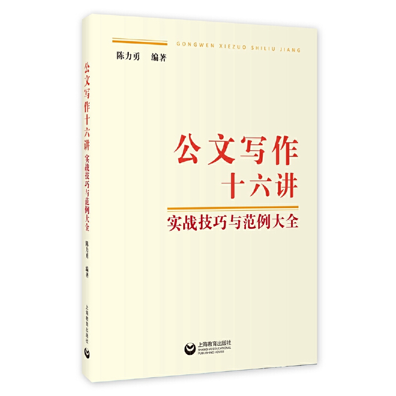 公文写作十六讲:实战技巧与范例大全