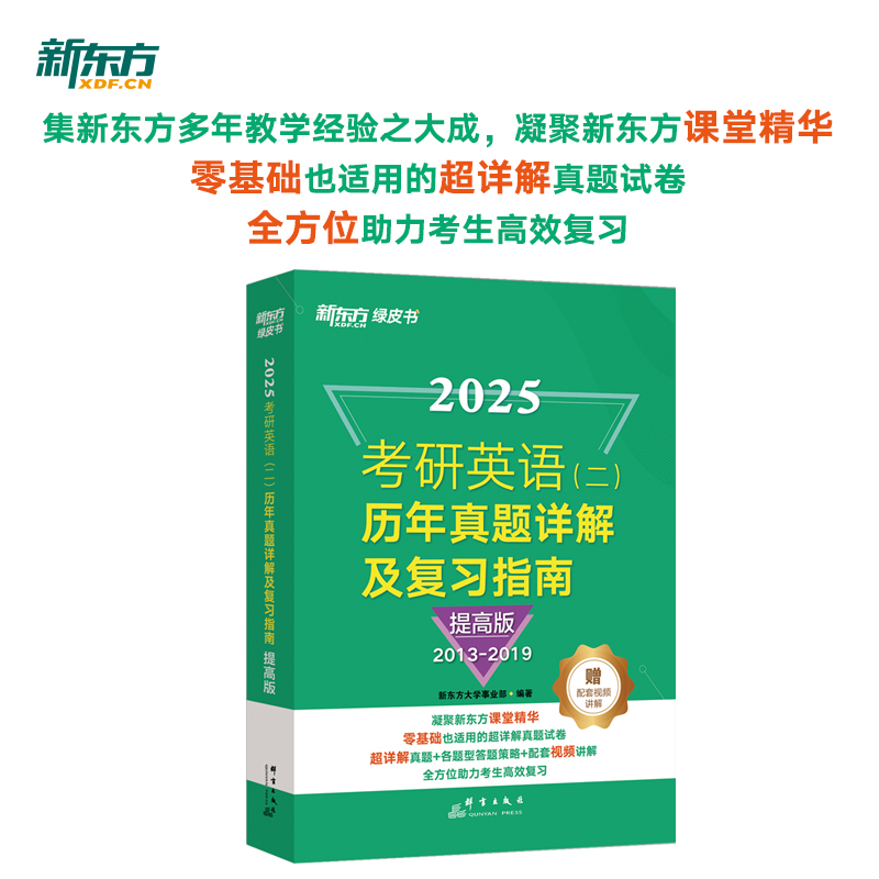 新东方 (25)考研英语(二)历年真题详解及复习指南:提高版