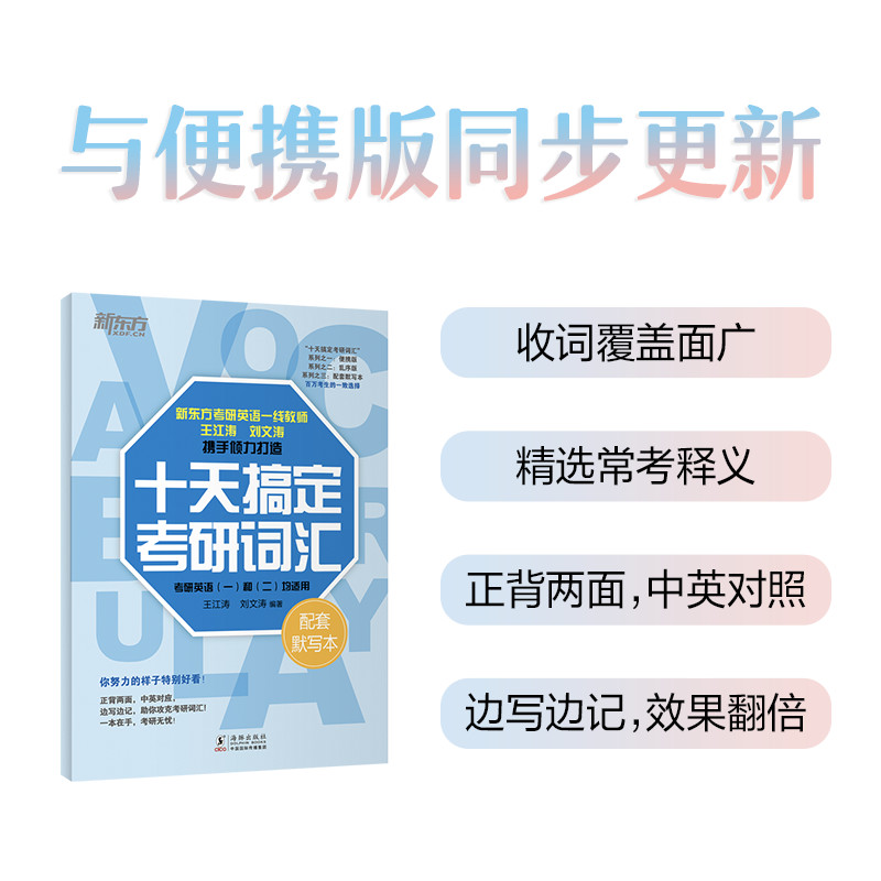 新东方 十天搞定考研词汇 配套默写本