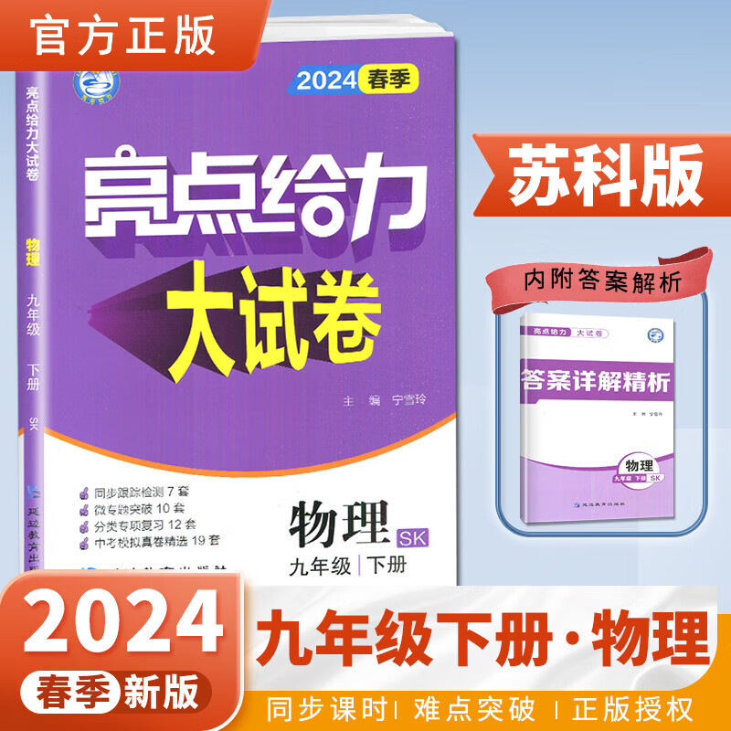 亮点给力大试卷 物理 9年级 下册 SK 2024