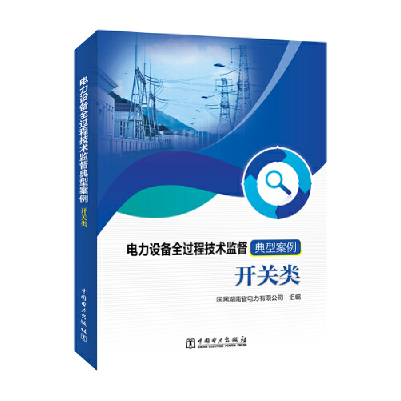 电力设备全过程技术监督典型案例 开关类
