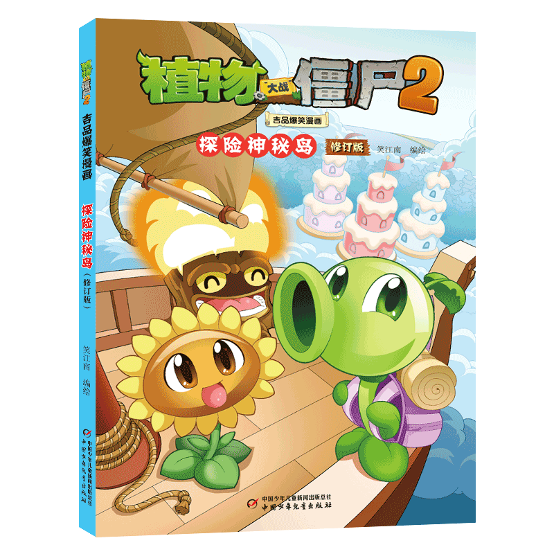 植物大战僵尸2吉品爆笑漫画·探险神秘岛(修订版)