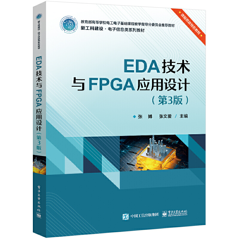 EDA技术与FPGA应用设计(第3版)