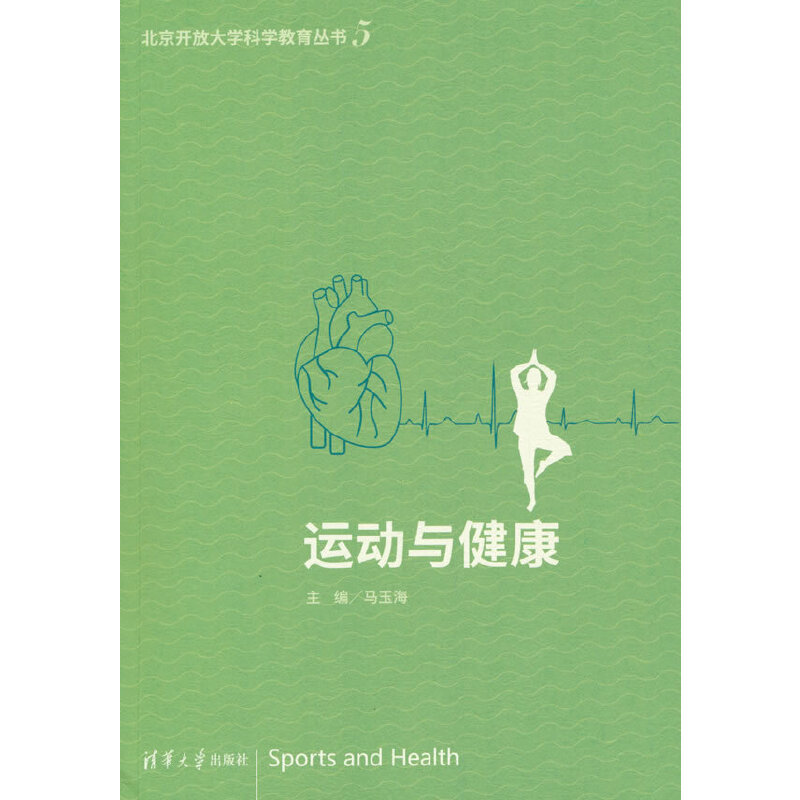 北京开放大学科学教育丛书:运动与健康