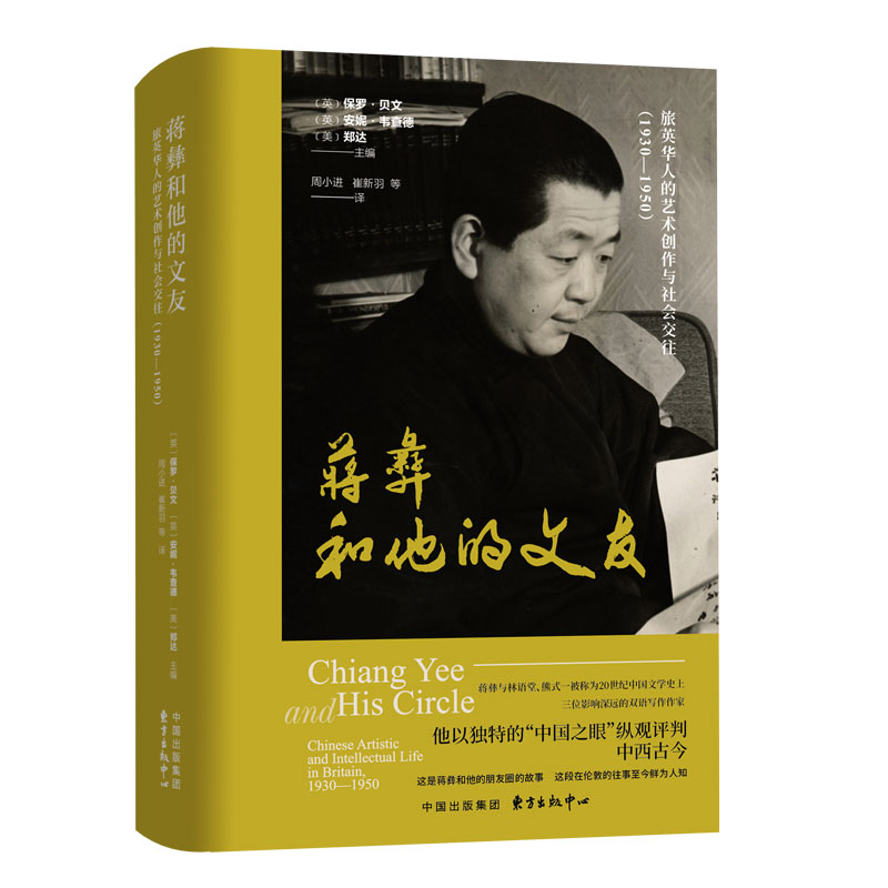 蒋彝和他的文友:旅英华人的艺术创作与社会交往(1930—1950)