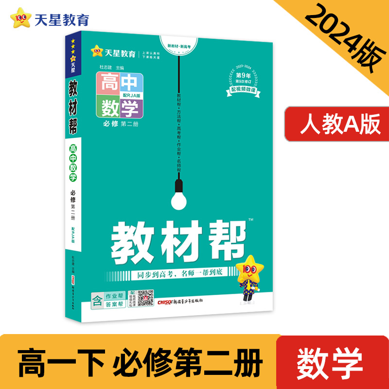 教材帮 高中数学 必修 第2册 配RJA版 2023-2024(全3册)