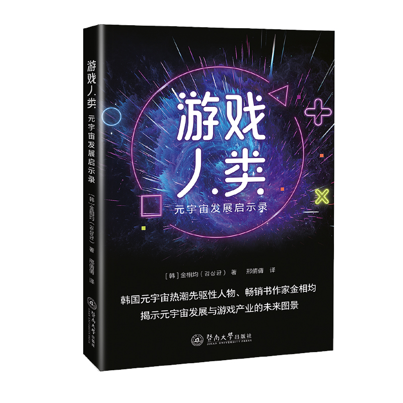 游戏人类:元宇宙发展启示录