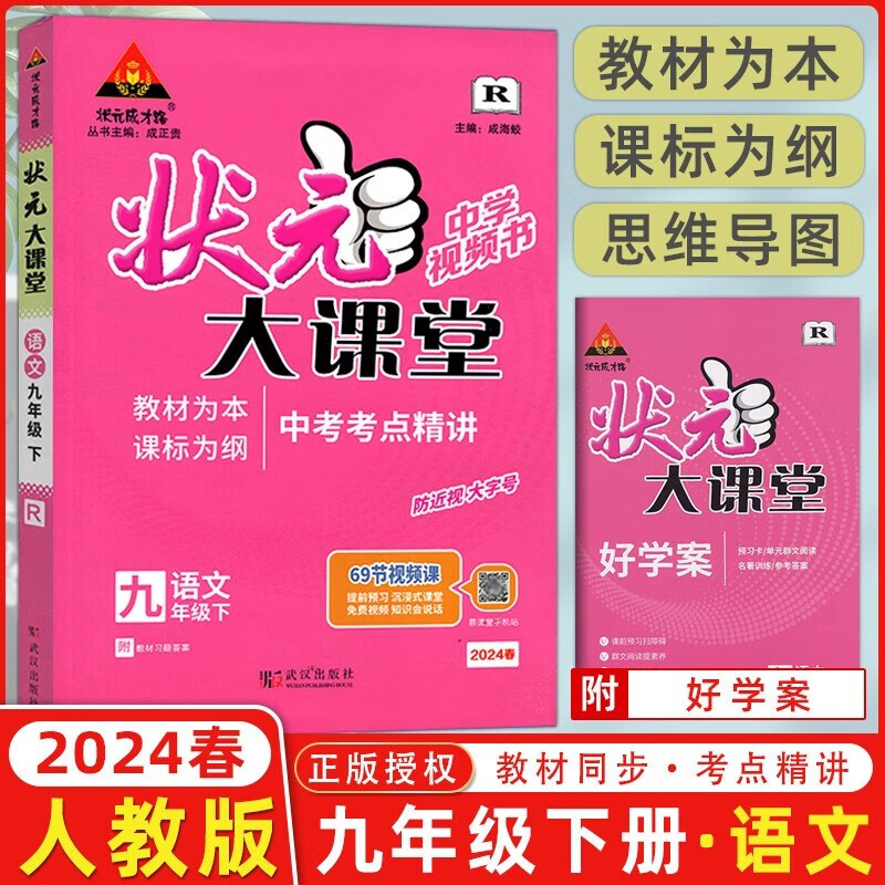 状元大课堂 语文 9年级下 R 2024