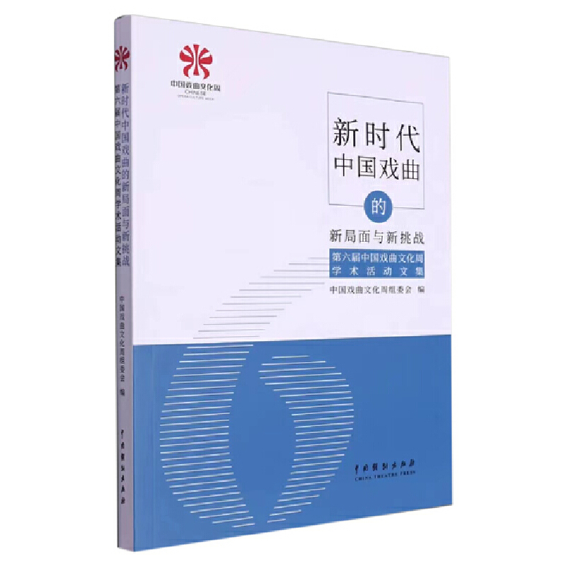 新时代中国戏曲的新局面与新挑战:第六届中国戏曲文化周学术活动文集