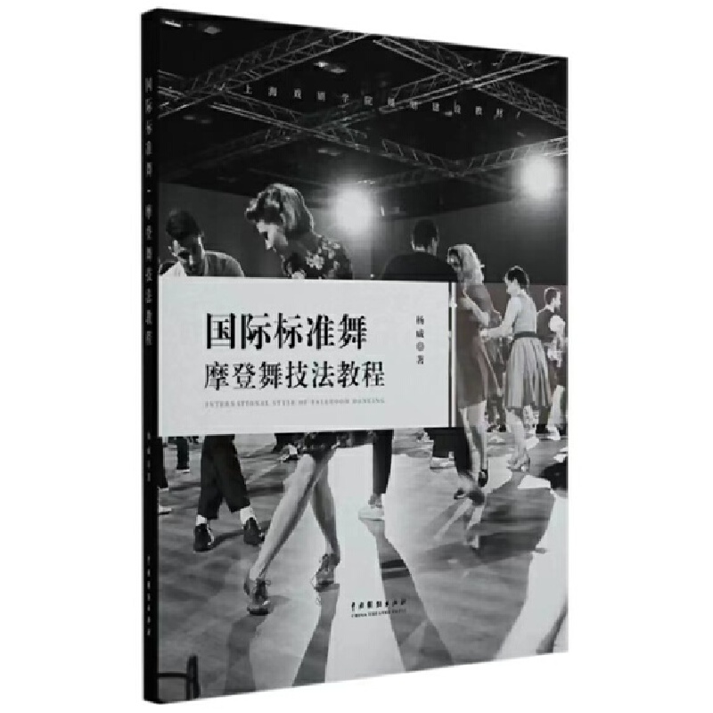 国际标准舞摩登舞技法教程(第4次印刷)