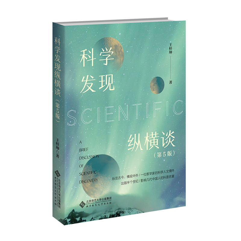 科学发现纵横谈