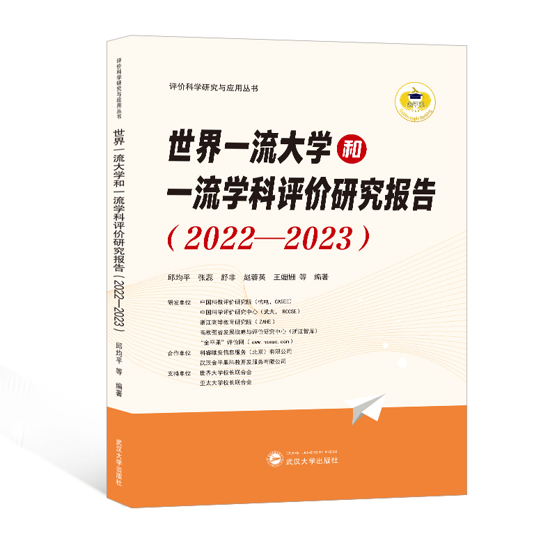 世界一流大学和一流学科评价研究报告(2022-2023)