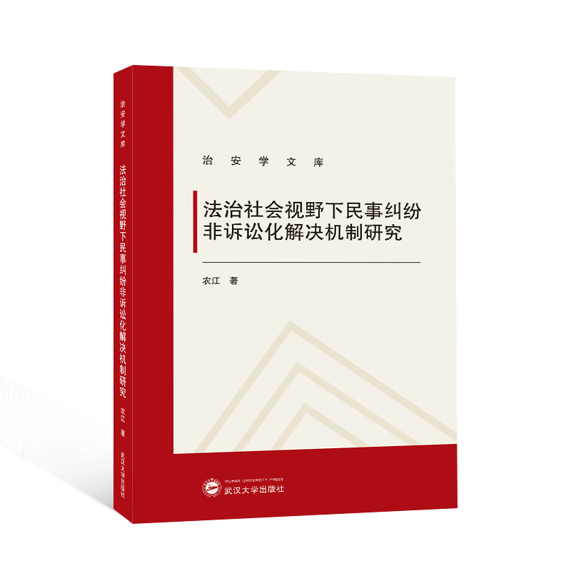 法治社会视野下民事纠纷非诉讼化解决机制研究