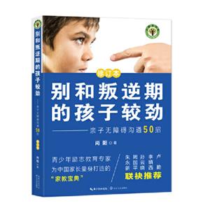 別和叛逆期的孩子較勁:親子無障礙溝通50招(修訂本)/尚陽 著