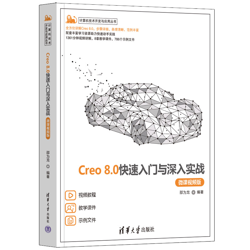 Creo8.0快速入门与深入实战微课视频版