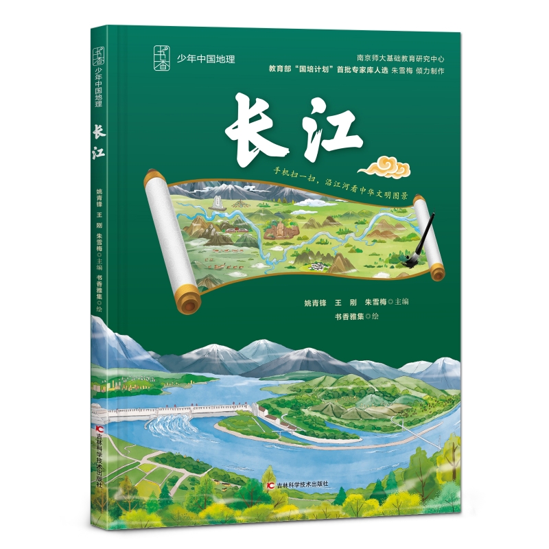 (精装绘本)少年中国地理:长江