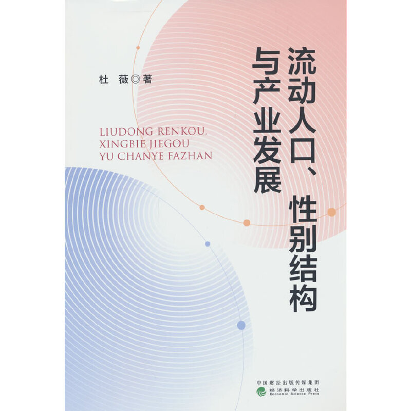 流动人口、性别结构与产业发展