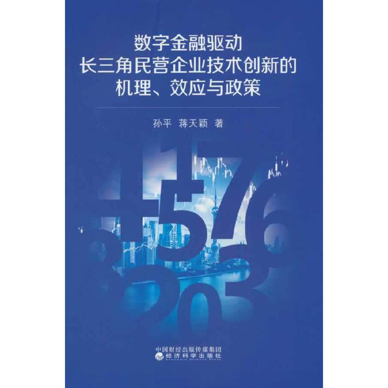 数字金融驱动长三角民营企业技术创新的机理、效应与政策