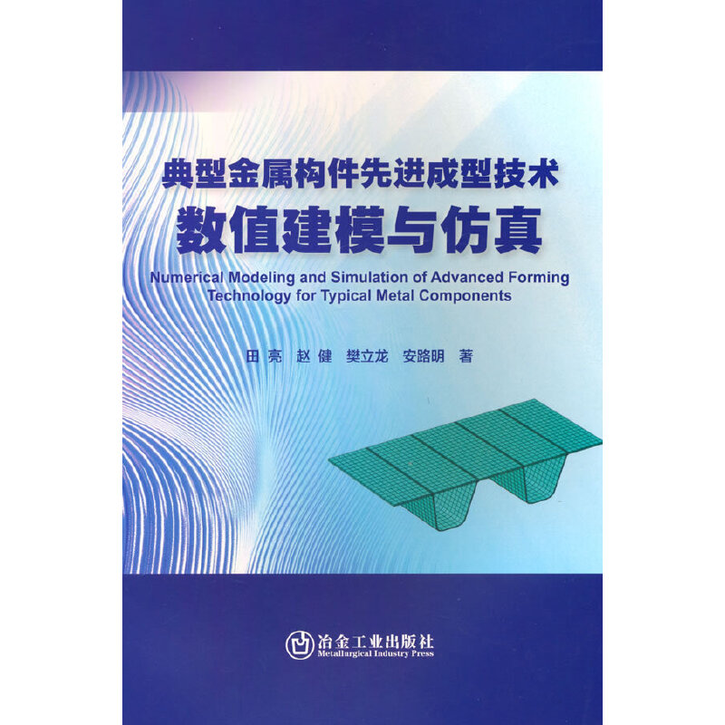 典型金属构件先进成型技术数值建模与仿真