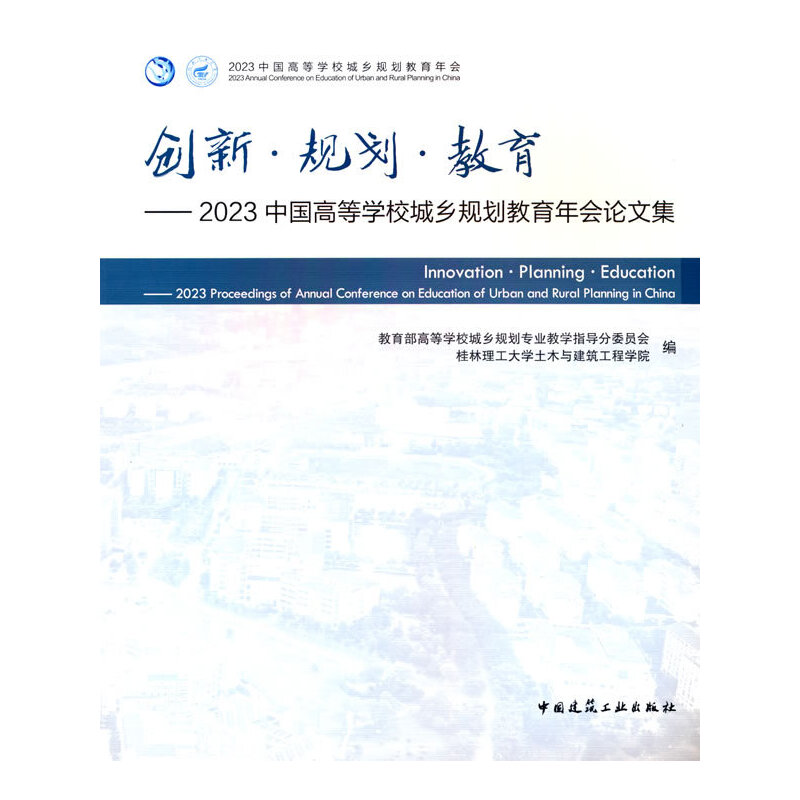 创新·规划·教育——2023中国高等学校城乡规划教育年会论文集