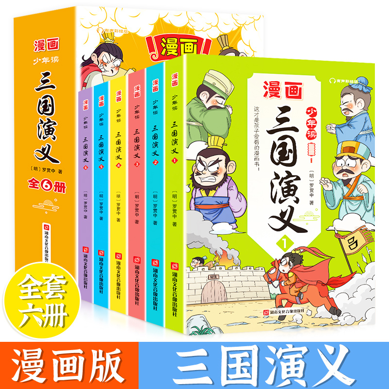 少年读漫画版:三国演义 (全6册)