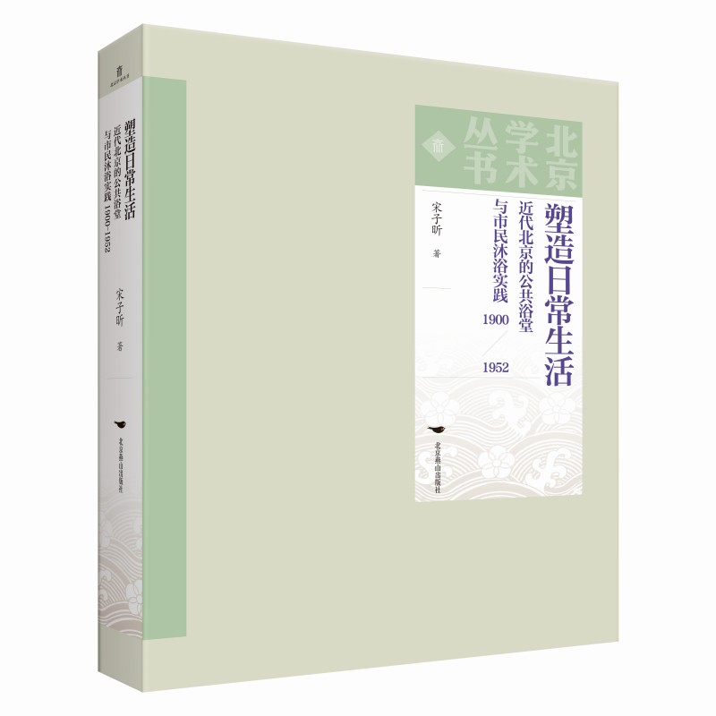 塑造日常生活:近代北京的公共浴堂与市民沐浴实践(1900—1952)