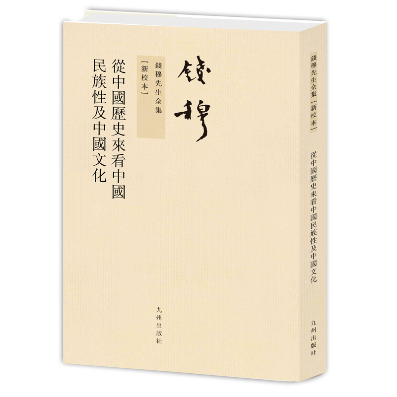 钱穆先生全集----从中国历史来看中国民族性及中国文化(繁体竖排版)
