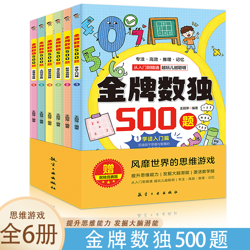 金牌数独500题(全6册)