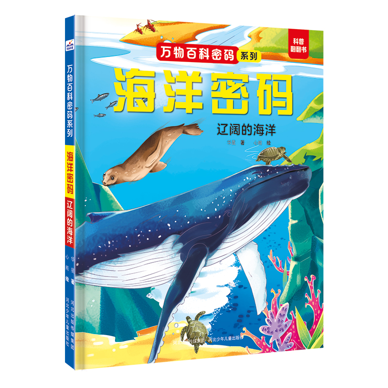 万物百科密码系列:海洋密码·辽阔的海洋(精装)