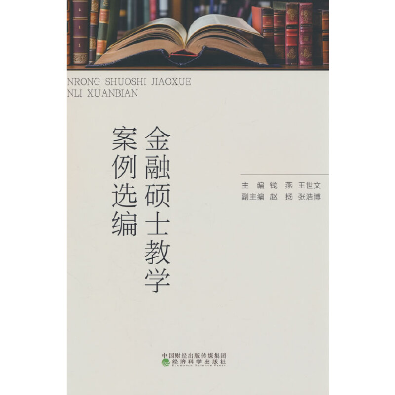 金融硕士教学案例选编