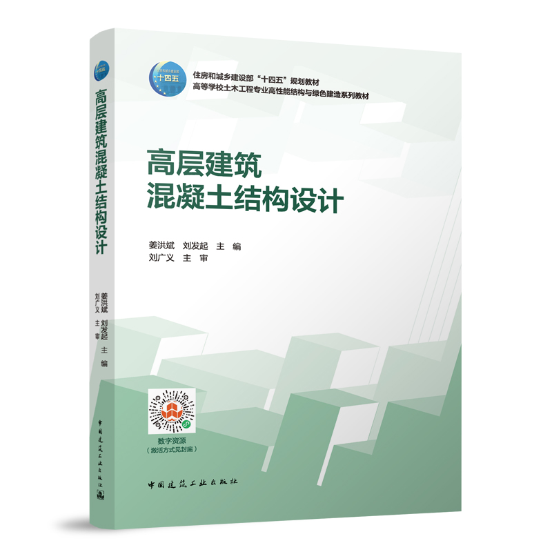 高层建筑混凝土结构设计(赠教师课件及数字资源)
