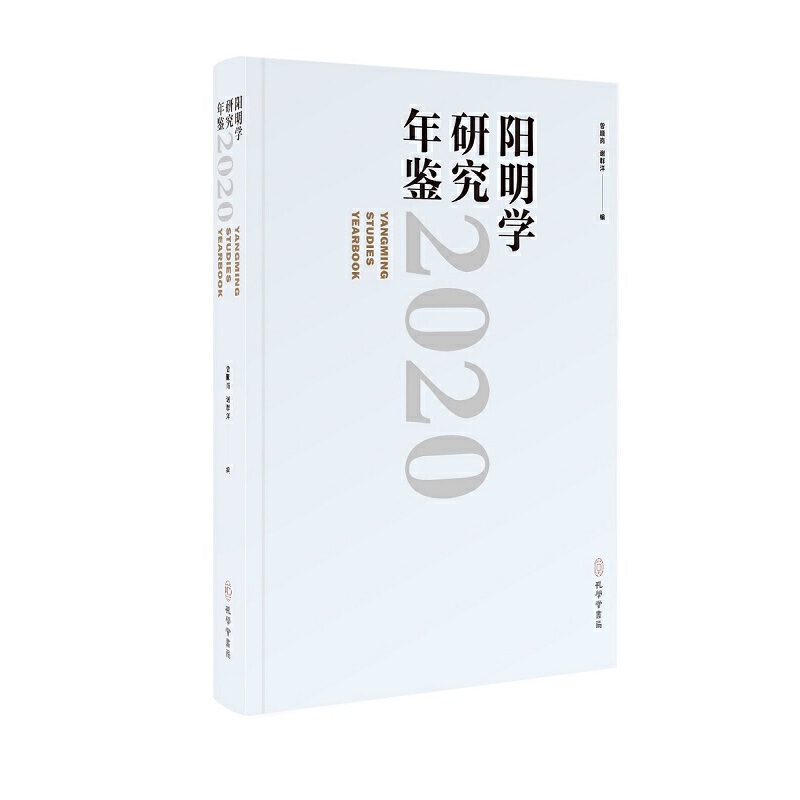 阳明学研究年鉴2020