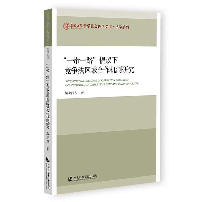 “一带一路”倡议下竞争法区域合作机制研究