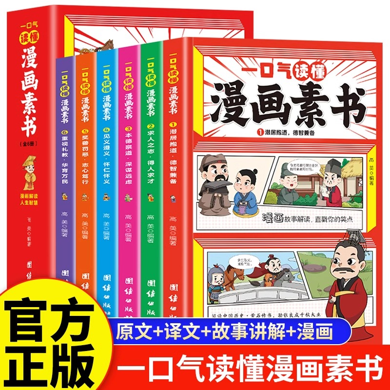 一口气读懂漫画素书(全6册)