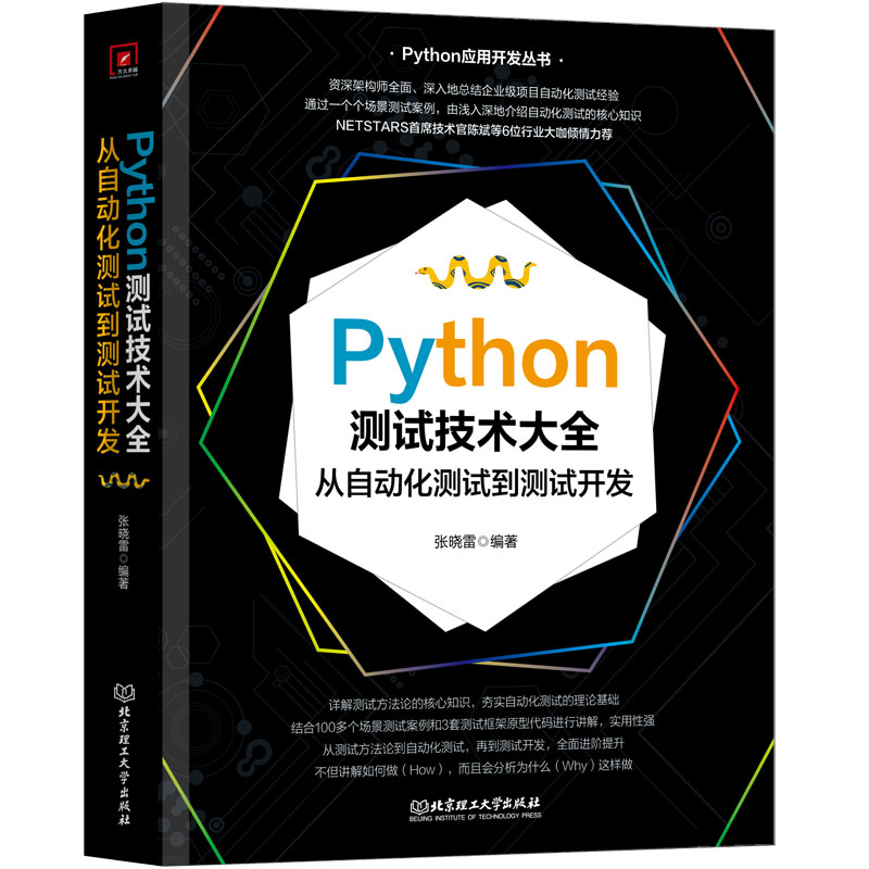 Python测试技术大全:从自动化测试到测试开发