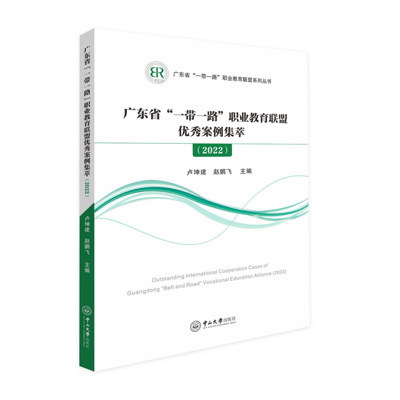 广东省“一带一路”职业教育联盟优秀案例集萃(2022)