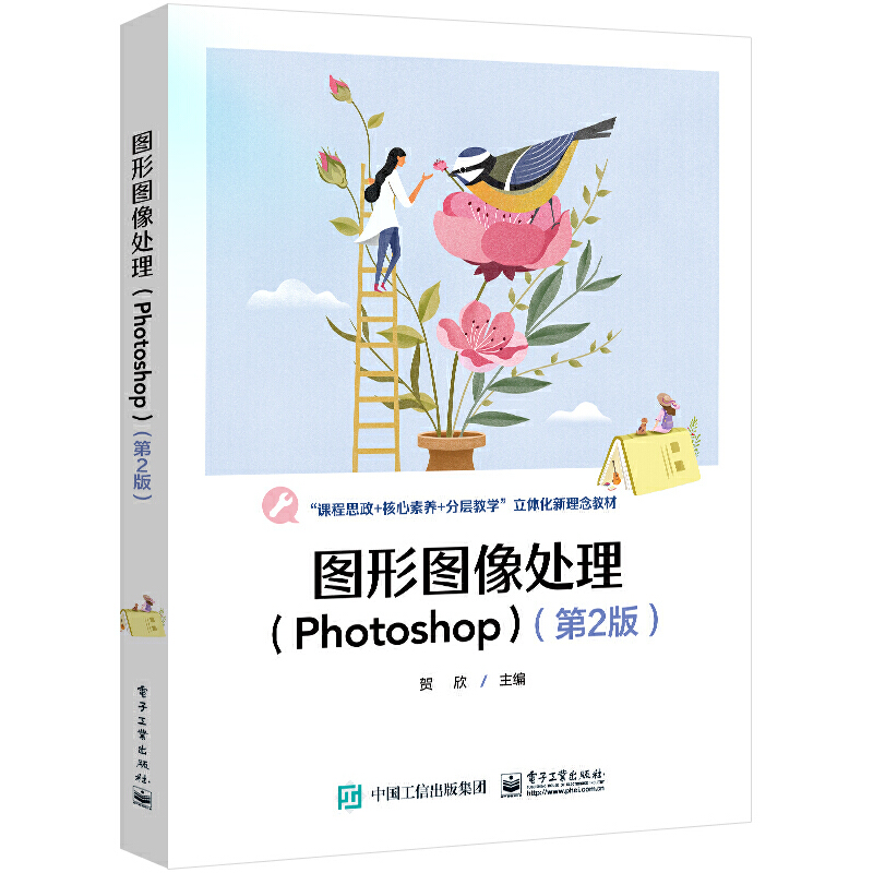 图形图像处理(PHOTOSHOP)(第2版)