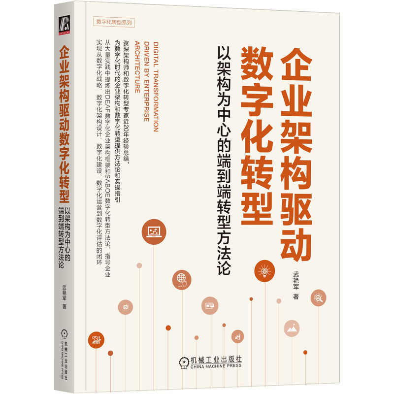 企业架构驱动数字化转型:以架构为中心的端到端转型方法论