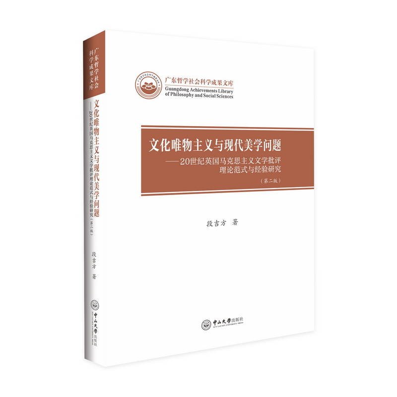 文化唯物主义与现代美学问题:20世纪英国马克思主义文学批评理论范式与经验研究(第