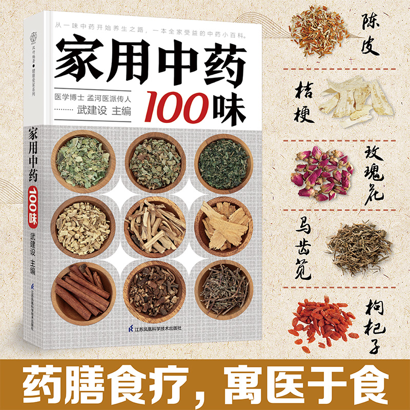 家用中药100味