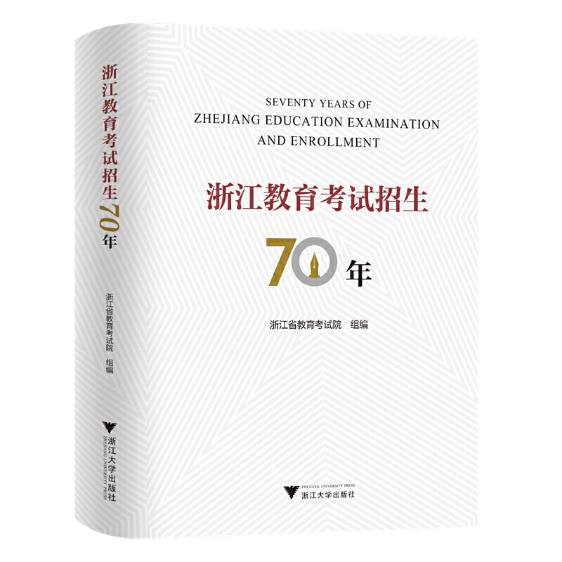 浙江教育考试招生70年