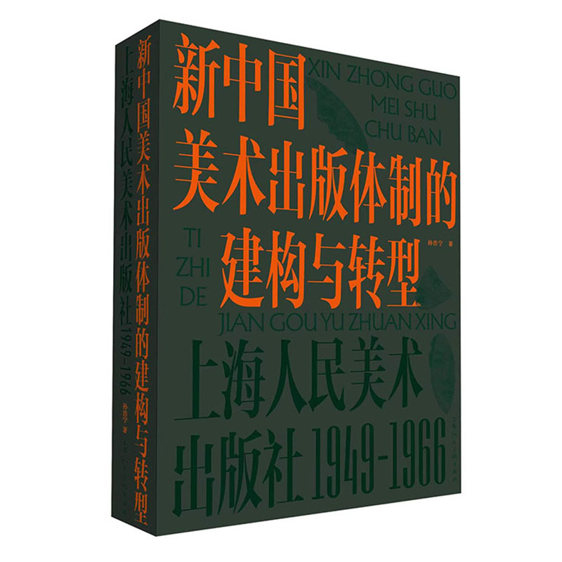 新中国美术出版体制的建构与转型:上海人民美术出版社:1949-1966
