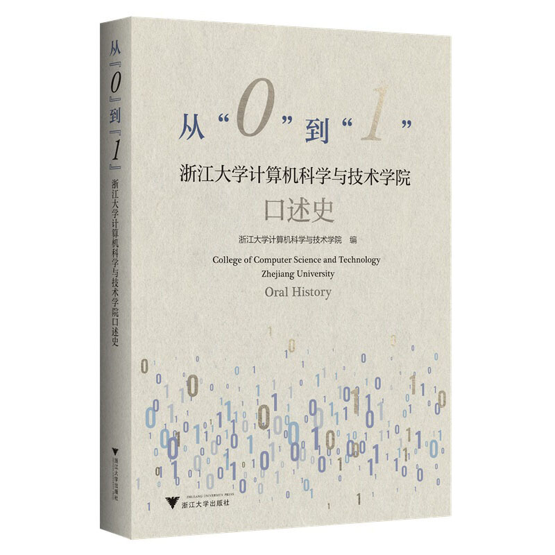 从“0”到“1”:浙江大学计算机科学与技术学院口述史