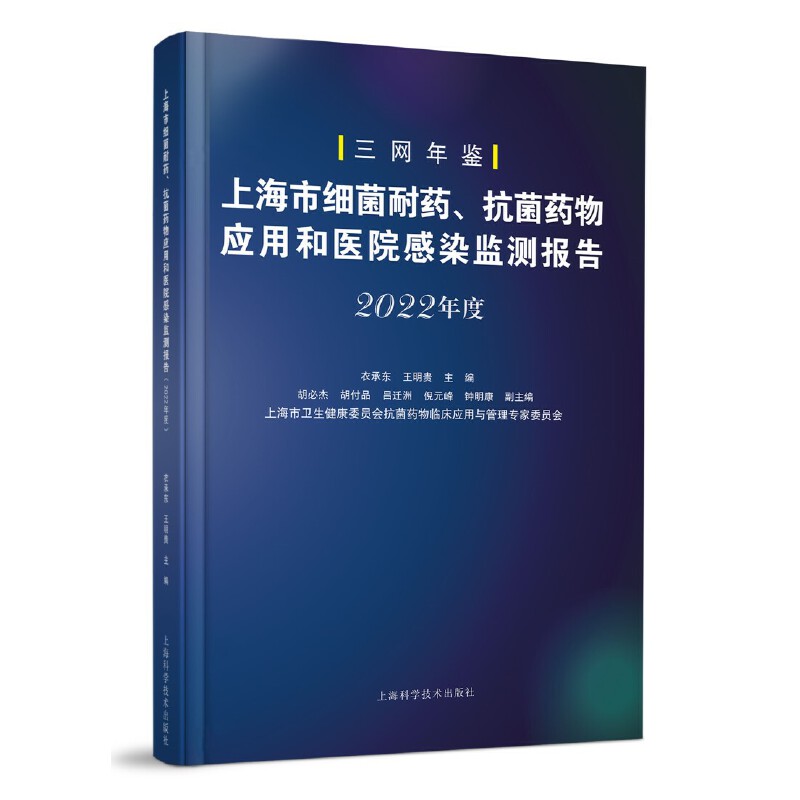 上海市细菌耐药、抗菌药物应用和医院感染监测报告(2022年度)