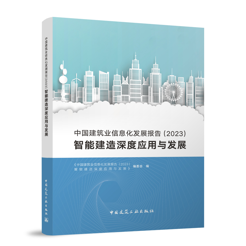 中国建筑业信息化发展报告(2023)智能建造深度应用与发展