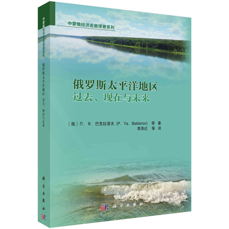 俄罗斯太平洋地区:过去、现在与未来