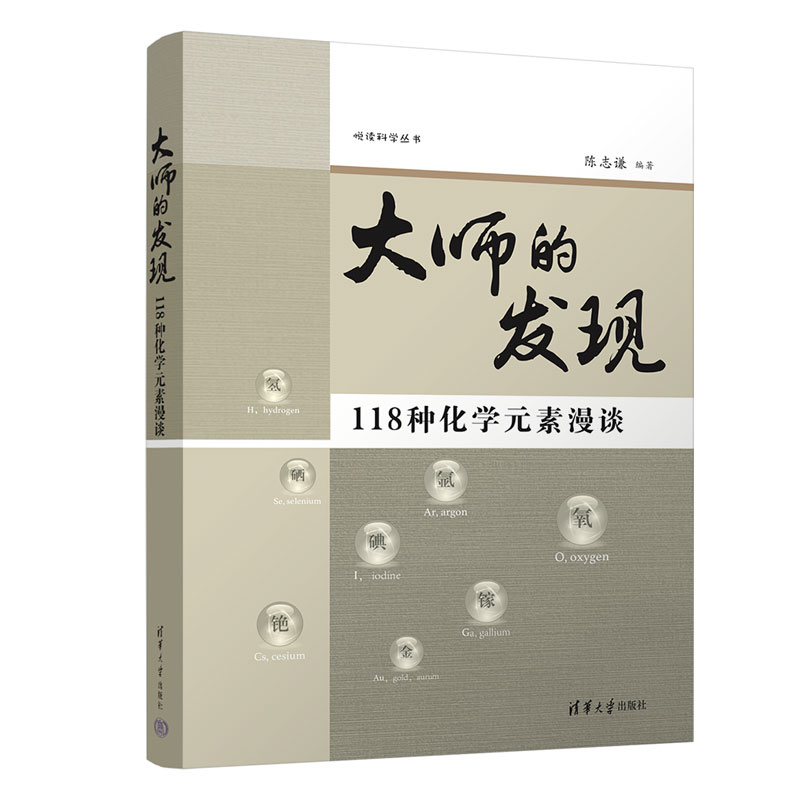 大师的发现:118种化学元素漫谈